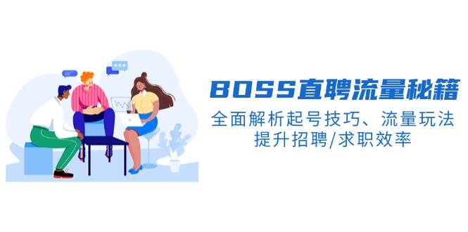 BOSS直聘流量秘籍，全面解析起号技巧、流量玩法，提升招聘/求职效率-立业有术