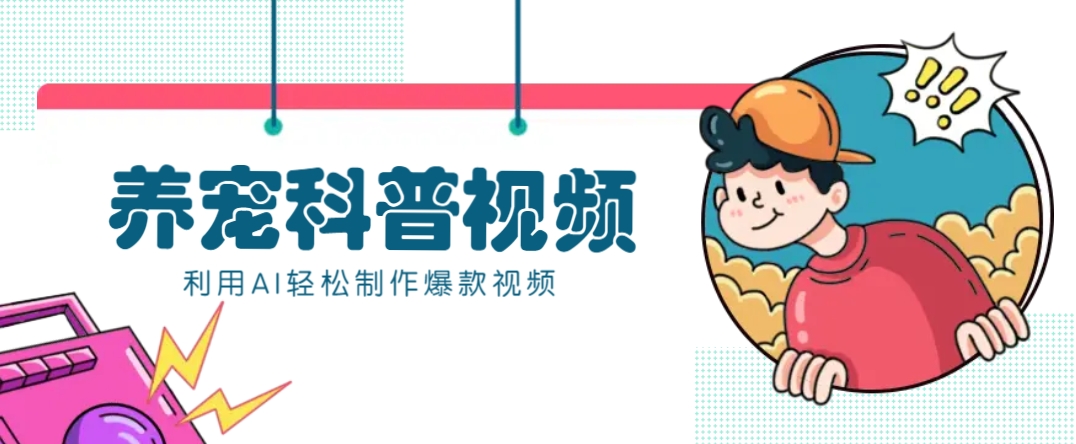 教你利用AI+数字人快速制作养宠科普视频，助大家快速涨粉月赚万元-立业有术
