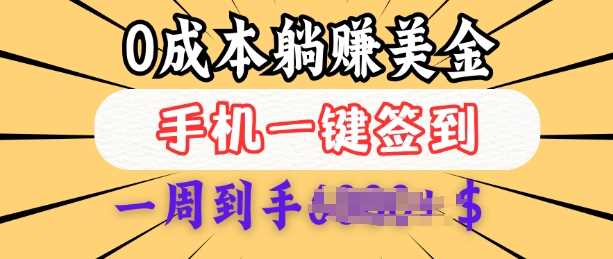 0成本白嫖美金，每天只需签到一次，三天躺Z多张，无需经验小白有手机就能做-立业有术