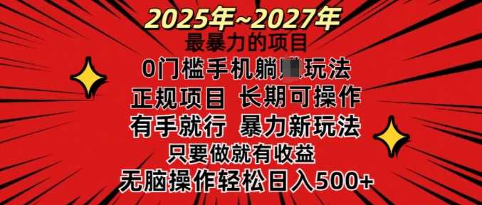 25年最暴力的项目，0门槛长期可操，只要做当天就有收益，无脑轻松日入多张-立业有术