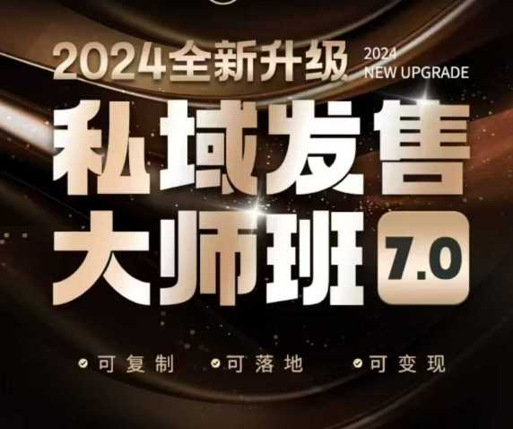 私域发售大师班7.0版，发售界鼻祖，又是一次升级迭代，从底层逻辑，到8大模型的细致落地讲解（录音）-立业有术
