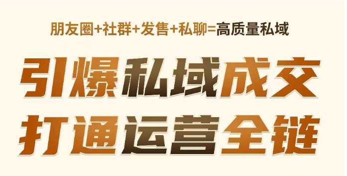 高成交私聊转化，引爆私域成交，打通运营全链-立业有术
