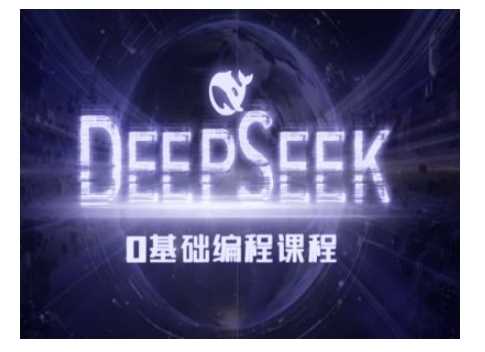 Deepseek零基础AI编程课-deepseek教程-立业有术