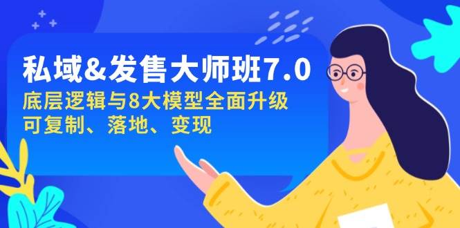 （14108期）私域&发售-大师班第7期，底层逻辑与8大模型全面升级 可复制 落地 变现-立业有术