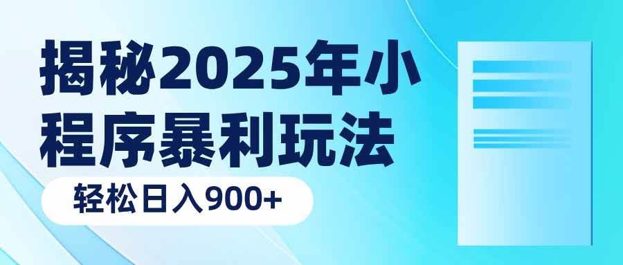 （14110期）揭秘2025年小程序暴利玩法：轻松日入900+-立业有术
