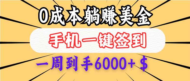 （14111期）0成本白嫖美金，每天只需签到一次，三天躺赚4000+$，无需经验小白有手…-立业有术