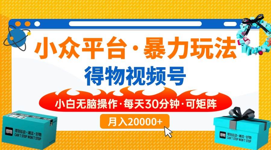 （14114期）【得物】小众平台暴力玩法，一键搬运爆款视频，可矩阵，小白无脑操作，…-立业有术