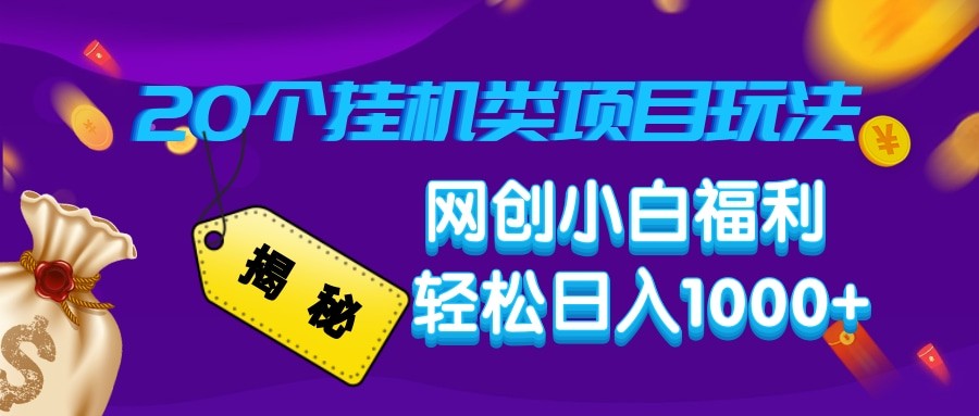 揭秘20种挂机类项目玩法 网创小白福利轻松日入1000+-立业有术