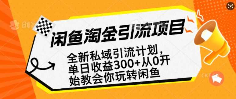闲鱼淘金私域引流计划，从0开始玩转闲鱼，副业也可以挣到全职的工资-立业有术