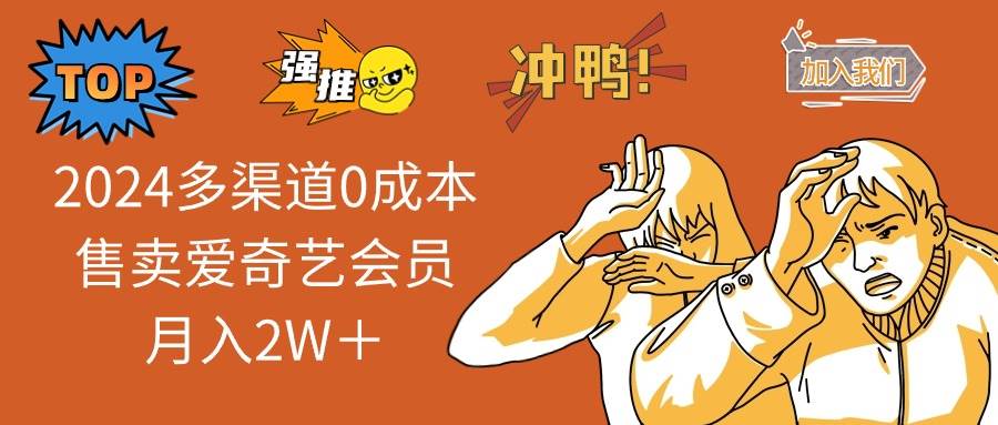 （14118期）2025多渠道0成本售卖爱奇艺会员月入2W＋-立业有术