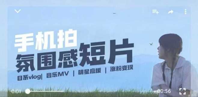 用手机拍微剧情短片，使用镜头记录美好生活，设备+创作+拍摄+后期，制作全流程一网打尽-立业有术