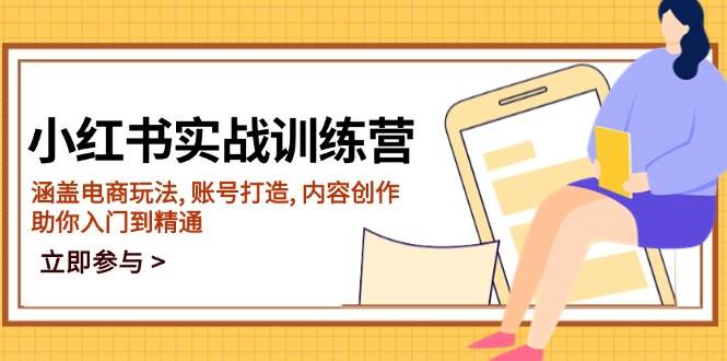 （14120期）小红书实战训练营，涵盖电商玩法, 账号打造, 内容创作, 助你入门到精通-立业有术