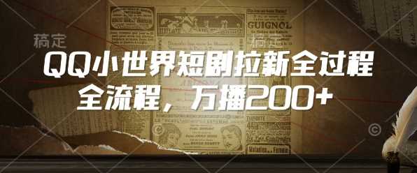 QQ小世界短剧拉新全流程，万播200+-立业有术