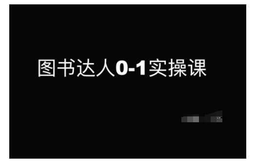图书达人0-1实操课，带你从0起步，实现从新手到图书达人的蜕变-立业有术