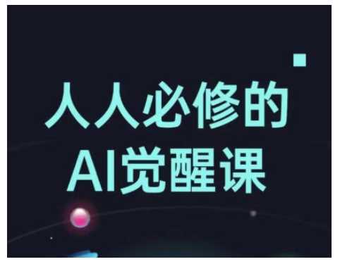 人人必修的Al觉醒课，AI工具全解，从办公神器到创意设计-立业有术