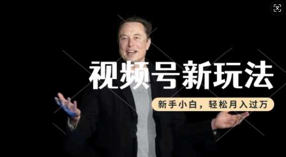 制作热点事件视频，撸视频号分成计划收益，操作简单，新手小白轻松月入过W-立业有术