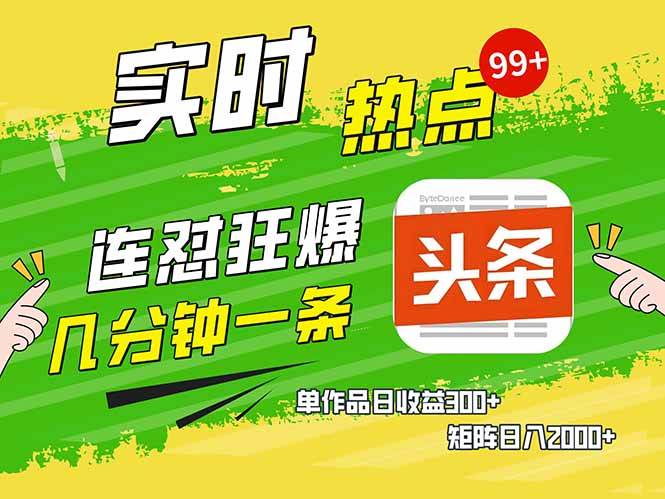 （14125期）头条赚钱新姿势，AI爆款文章生成术，无脑操作日赚1K+复制粘贴轻松玩转头条-立业有术