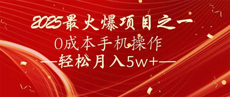 （14126期）7天赚了2.6万，2025利润超级高！0成本手机操作轻松月入5w+-立业有术