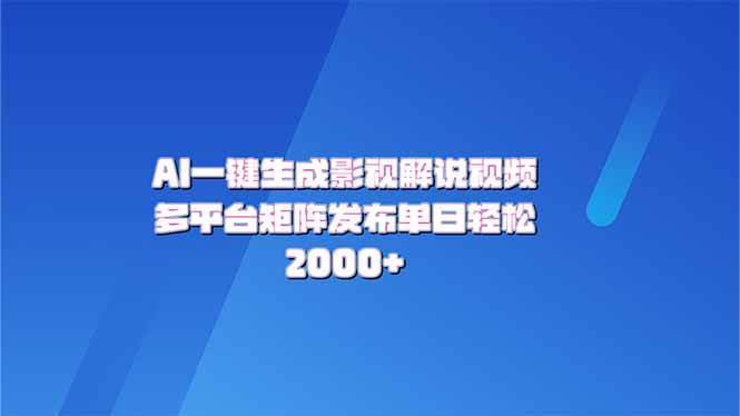 （14127期）AI一键生成原创影视解说视频，带音频，字幕的视频，可以多平台发布，轻…-立业有术