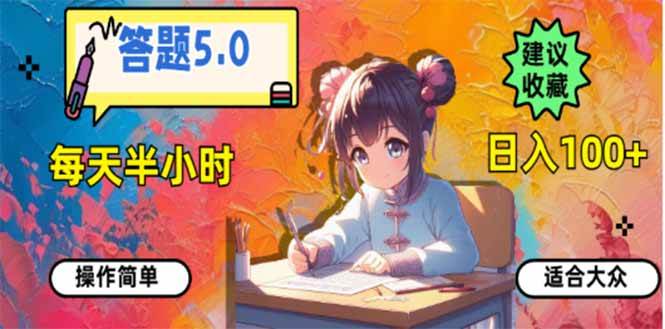 （14126期）答题5.0，每天半小时，日入100+，易上手，适合大众-立业有术