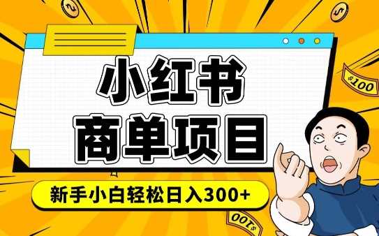 小红书千粉商单，稳定快速变现项目，实现月入6-8k并不是很难-立业有术
