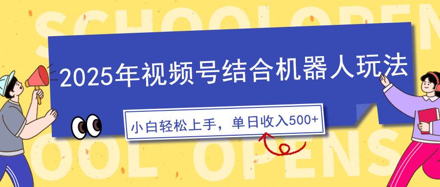（14128期）2025年视频号结合机器人玩法，操作简单，5分钟一条原创视频，适合零基…-立业有术