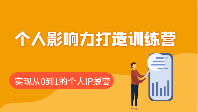 个人影响力打造训练营，涵盖个人IP打造的各个关键环节，实现从0到1的个人IP蜕变-立业有术
