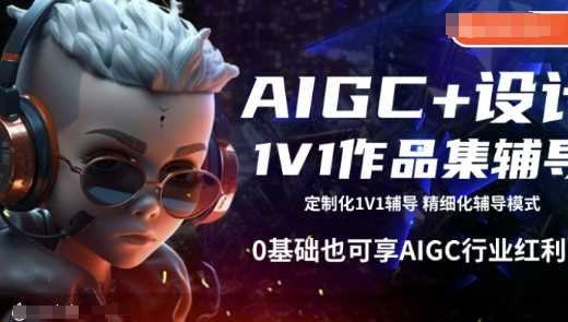 AIGC+设计1V1作品集辅导，0基础也可享AIGC行业红利-立业有术
