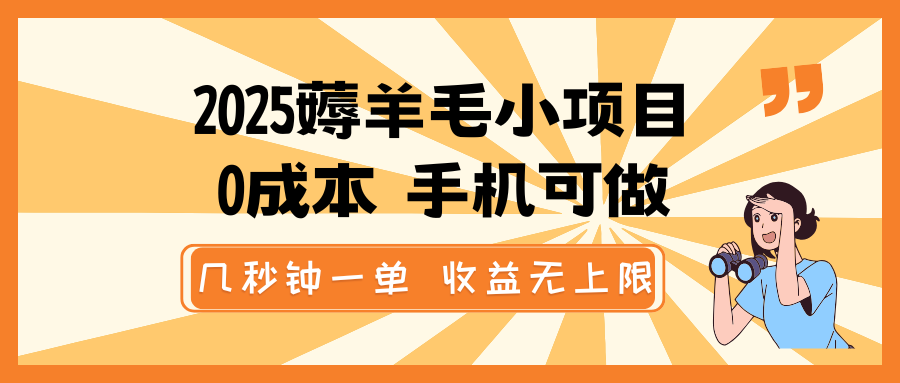 2025薅羊毛小项目，0成本 手机可做，几秒钟一单，收益无上限-立业有术