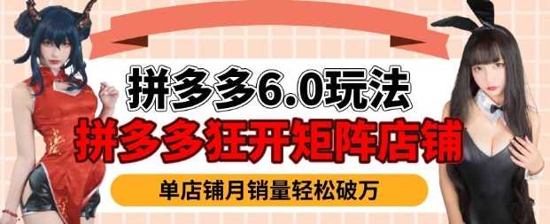 拼多多虚拟商品暴利6.0玩法，轻松实现月入过W-立业有术