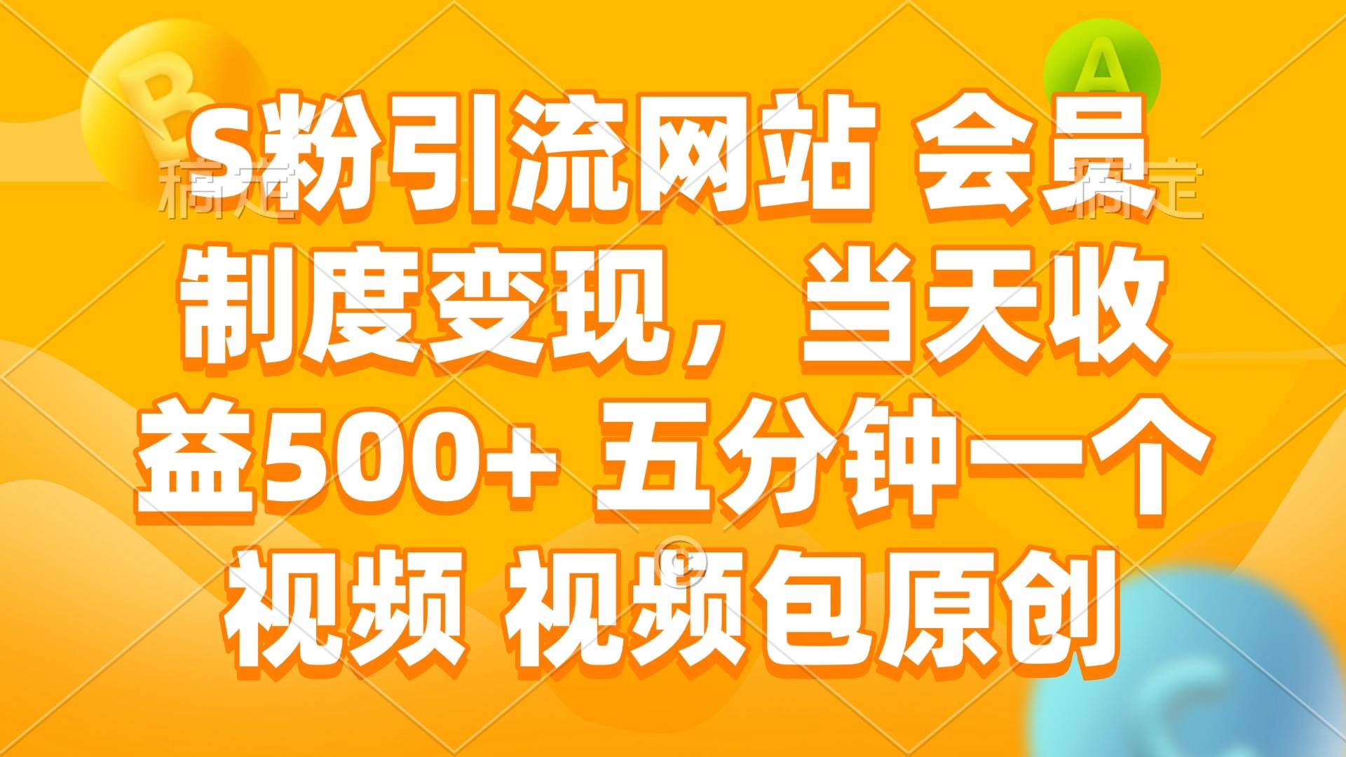 （14129期）S粉引流网站 会员制度变现，当天收益500+ 五分钟一个视频 视频包原创-立业有术