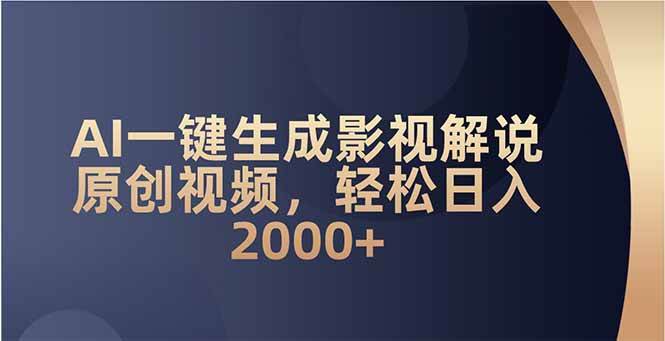 （14132期）AI一键生成影视解说原创视频，轻松日入2000+-立业有术