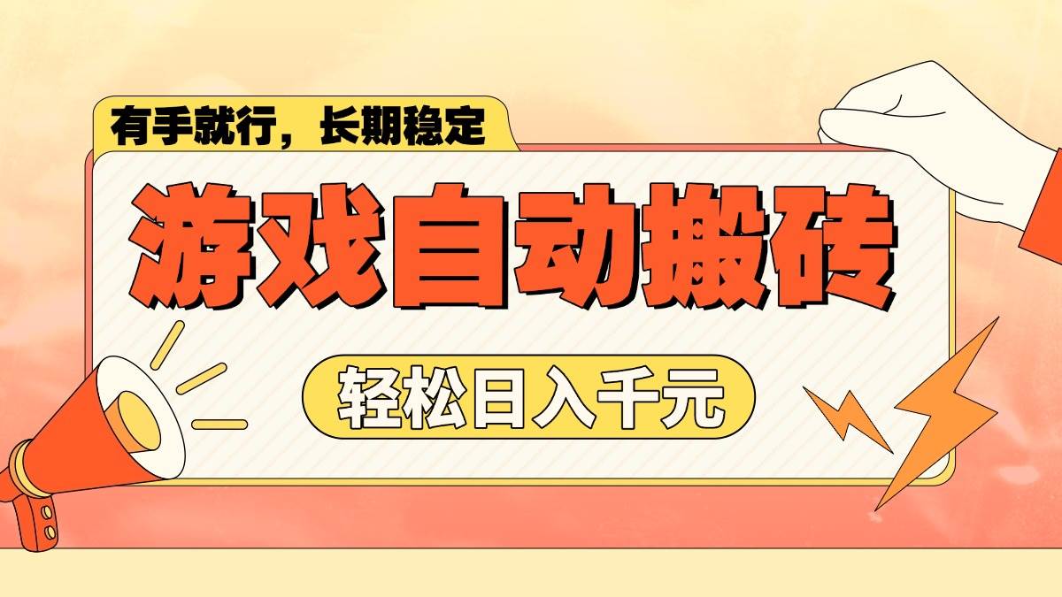 （14133期）游戏自动搬砖，轻松日入1000+ 长期稳定暴利项目-立业有术