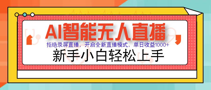 （14138期）Ai智能无人直播带货 无需出镜 单日轻松变现1000+ 零违规风控 小白也能…-立业有术