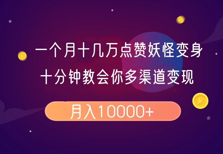 一个月十几万点赞妖怪变身视频，十分钟教会你(超详细制作流程）分段-立业有术