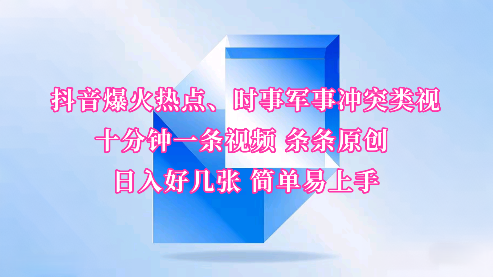 抖音爆火热点、时事军事冲突类视频 十分钟一条视频 条条原创 日入好几张 简单易上手-立业有术