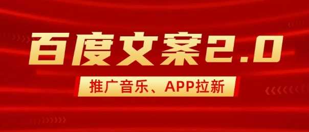 最新“百度文案”2.0推广音乐，2分钟一个作品，小白轻松上手-立业有术