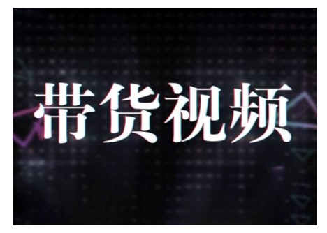 原创短视频带货10步法，短视频带货模式分析 提升短视频数据的思路以及选品策略等-立业有术