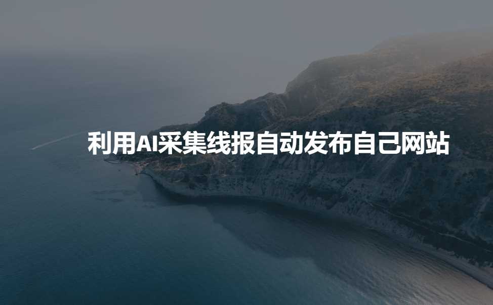 利用AI采集线报发布到自己网站-立业有术