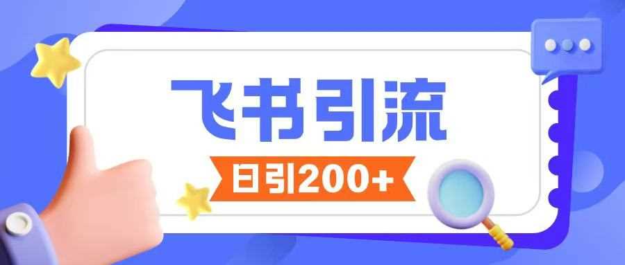 飞书引流创业粉玩法，无限私信不违规-立业有术