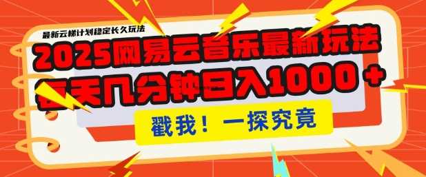 2025最新网易云音乐云梯计划，每天几分钟，单账号月入过W，可批量操作，收益翻倍【揭秘】-立业有术