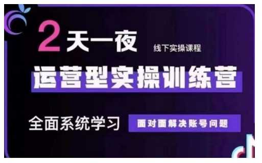 抖音直播运营型实操训练营，全面系统学习，面对面解决账号问题 12月10号-12号(第48期线下课)-立业有术