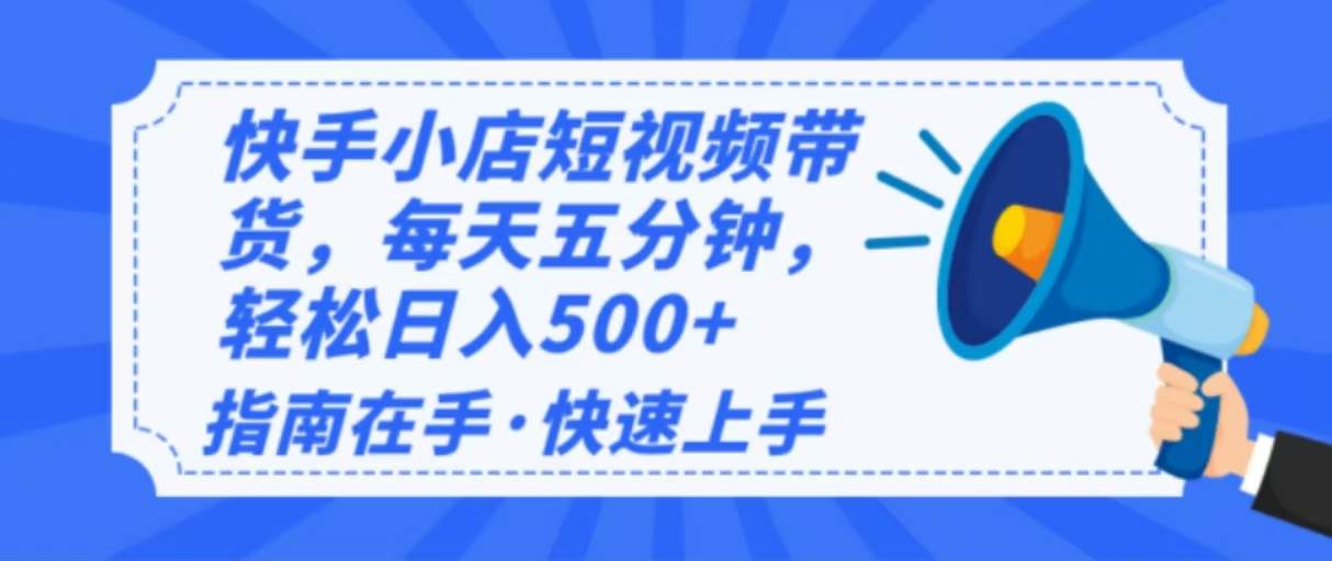 （14142期）2025最新快手小店运营，单日变现500+  新手小白轻松上手！-立业有术