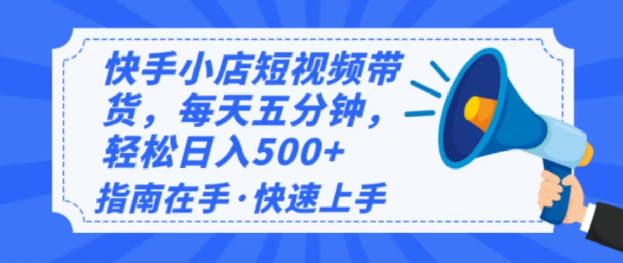 （14142期）2025最新快手小店运营，单日变现500+ 新手小白轻松上手！-立业有术