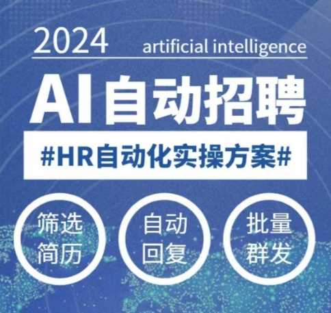 人人都可以学的AI自动化招聘课，0基础可学，人工智能自动招聘解放HR-立业有术