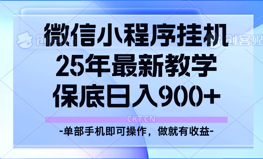25年小程序挂机掘金最新教学，保底日入900+-立业有术