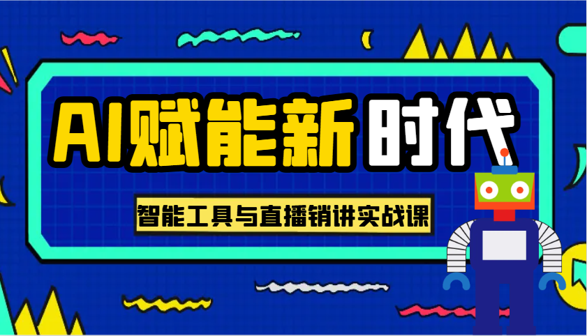 AI赋能新时代·从入门到精通的智能工具与直播销讲实战课，助您在数字时代脱颖而出！-立业有术