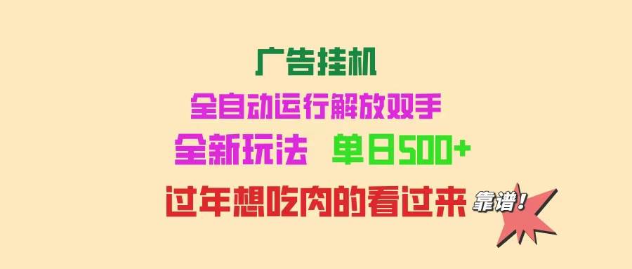 （14150期）广告挂机 全自动运行 单机500+ 可批量复制 玩法简单 小白新手上手简单 …-立业有术