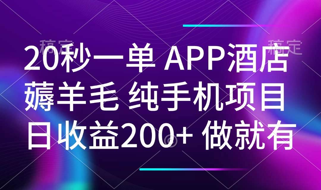 （14152期）20秒一单APP酒店薅羊毛 春手机项目 日入200+ 空闲时间就能做-立业有术
