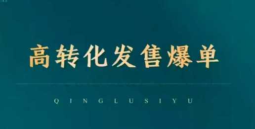 高转化发售爆单，引爆私域成交，打破运营全链-立业有术